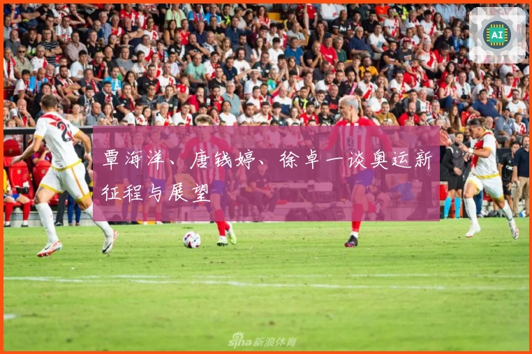 覃海洋、唐钱婷、徐卓一谈奥运新征程与展望