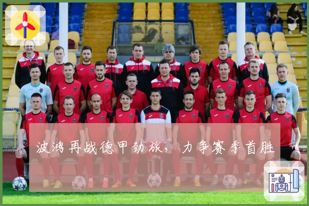 波鸿再战德甲劲旅，力争赛季首胜