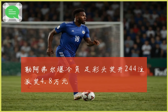 勒阿弗尔爆冷负 足彩头奖开244注派奖4.8万元