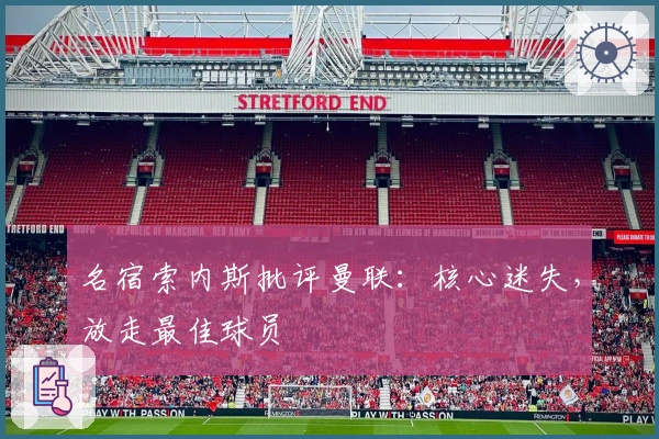 名宿索内斯批评曼联:核心迷失,放走最佳球员