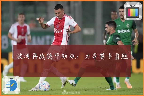 波鸿再战德甲劲旅，力争赛季首胜