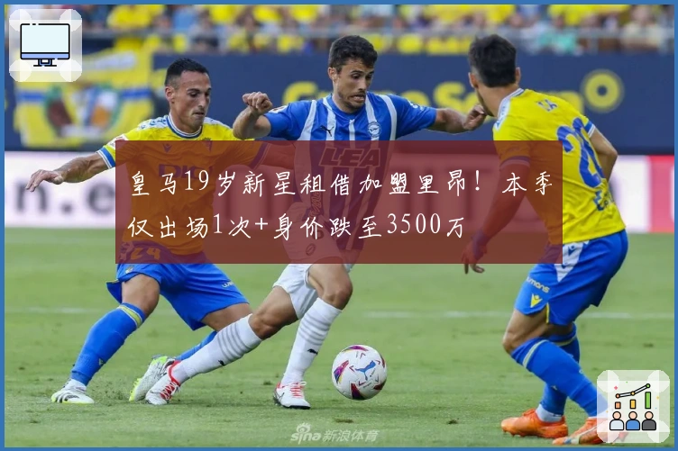 皇马19岁新星租借加盟里昂!本季仅出场1次+身价跌至3500万