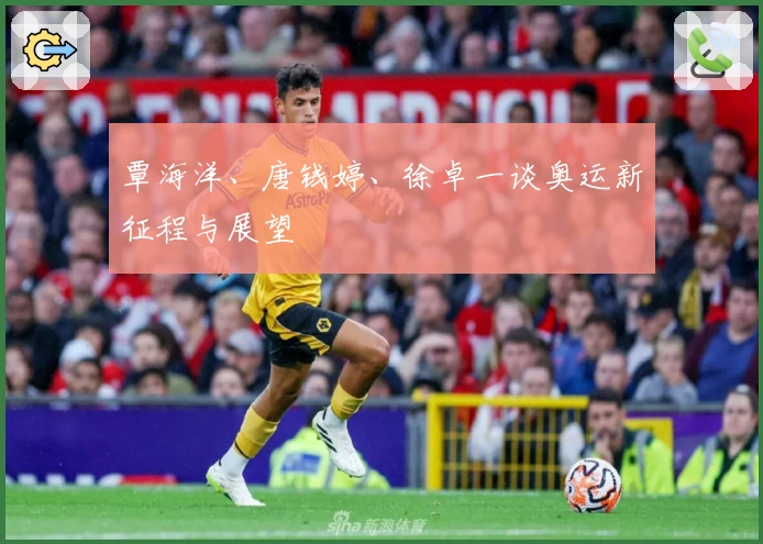 覃海洋、唐钱婷、徐卓一谈奥运新征程与展望