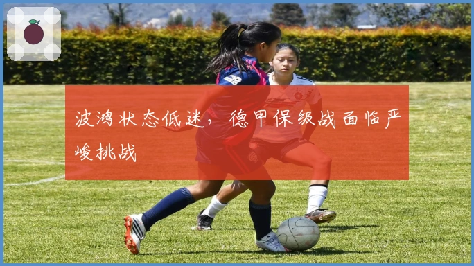 波鸿状态低迷，德甲保级战面临严峻挑战