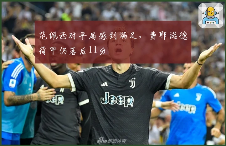 范佩西对平局感到满足，费耶诺德荷甲仍落后11分