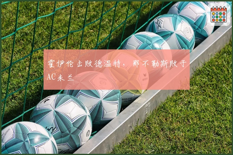 霍伊伦击败德温特，那不勒斯败于AC米兰